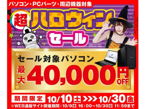超 ハロウィンセール