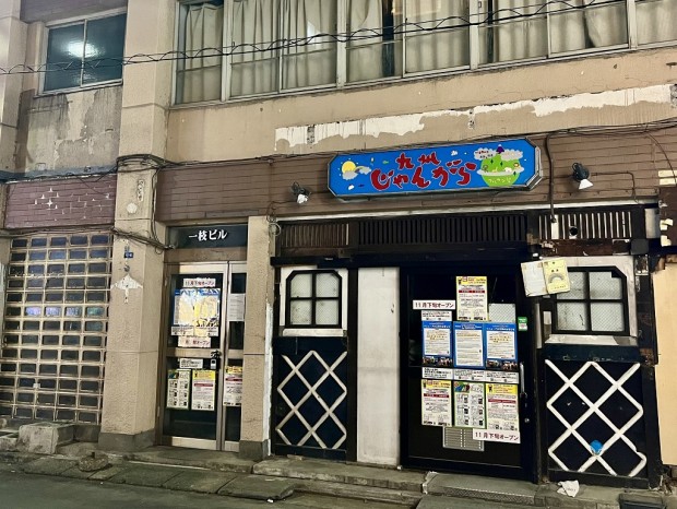 九州じゃんがら 秋葉原本店