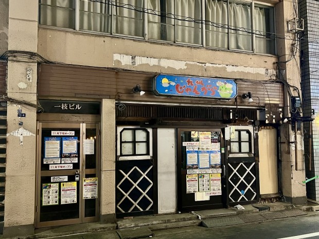 九州じゃんがら 秋葉原本店