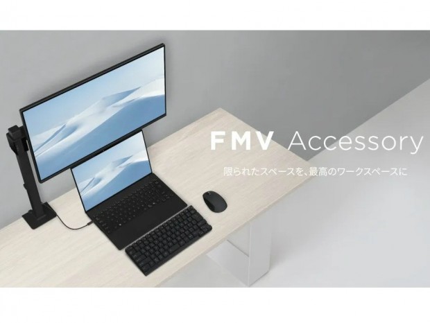 周辺機器ブランド「FMV Accessory」発表。省スペースなディスプレイ・キーボード・マウス発売