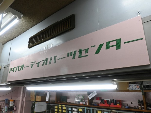 アキバオーディオパーツセンター