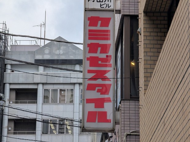 カミカゼスタイル 秋葉原店