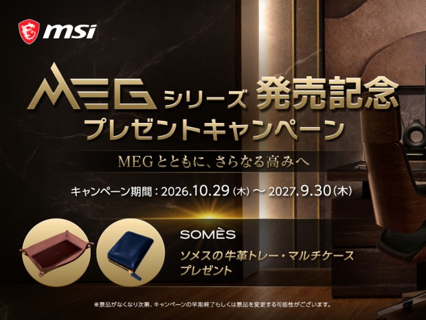 MSI、MEGシリーズを購入するとソメス製牛革トレーがもらえるキャンペーン