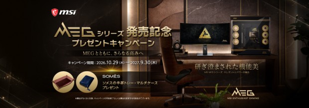 MEG シリーズ発売記念プレゼントキャンペーン