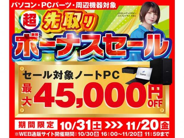 超 先取りボーナスセール