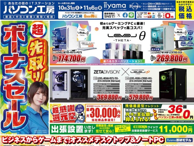 パソコン工房「超 先取りボーナスセール」31日（土）から開催。チラシページ公開中
