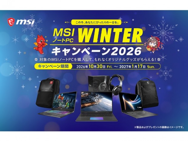 MSI、ノートPC購入でオリジナルグッズがもらえる「WINTERキャンペーン2026」開催中