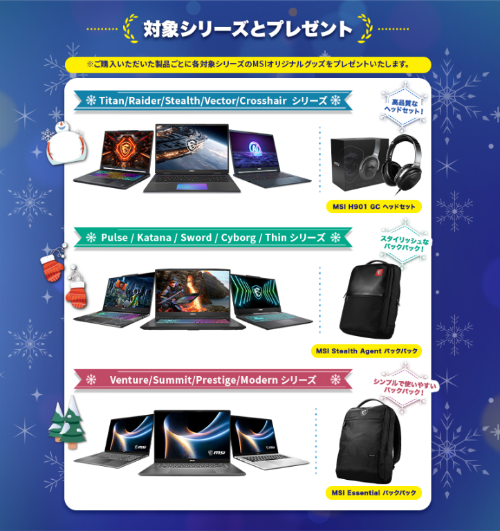MSIノートPC WINTERキャンペーン2026
